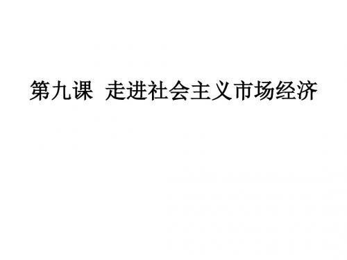 人教版高中政治必修一课件：4.9 走进社会主义市场经济 (共17张PPT)