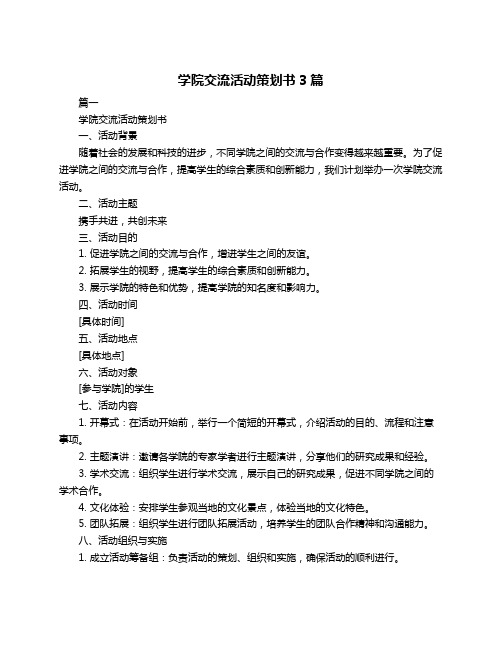 学院交流活动策划书3篇