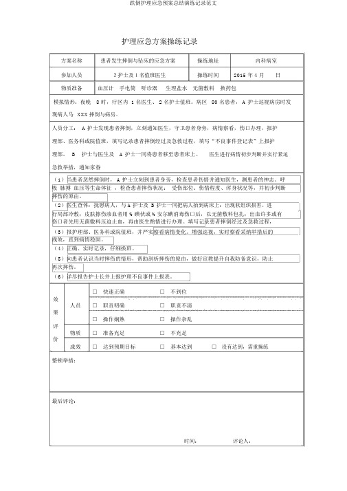 跌倒护理应急预案总结演练记录范文