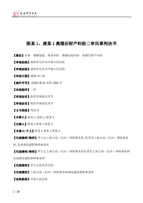 陈某1、唐某1离婚后财产纠纷二审民事判决书