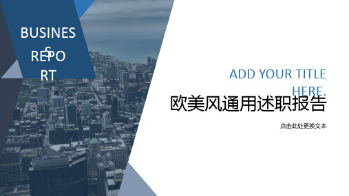 述职报告PPT课件模板 169-欧美风通用述职报告