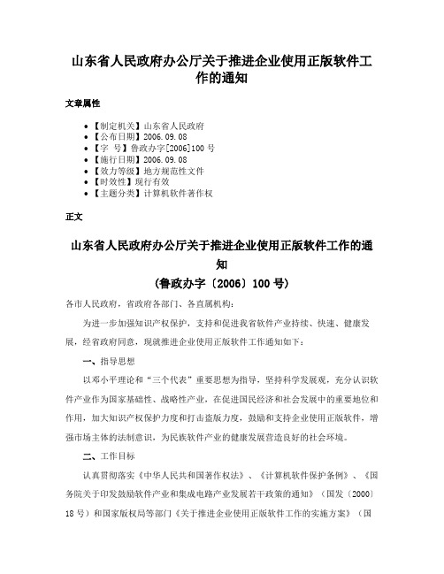 山东省人民政府办公厅关于推进企业使用正版软件工作的通知