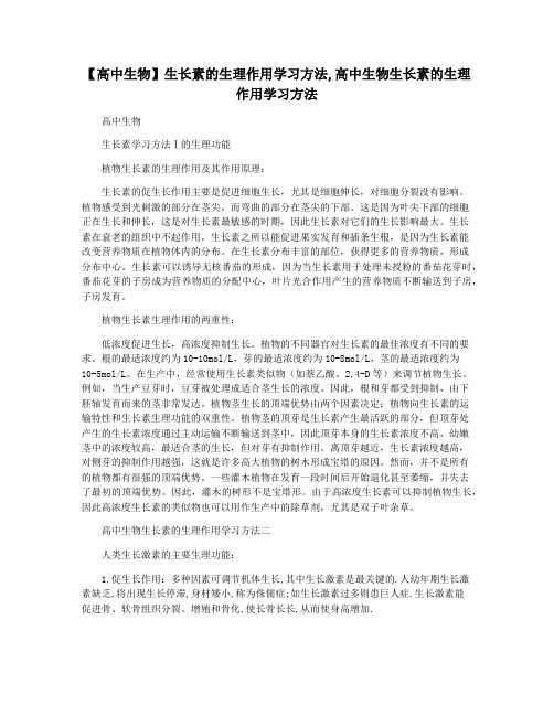 【高中生物】生长素的生理作用学习方法,高中生物生长素的生理作用学习方法