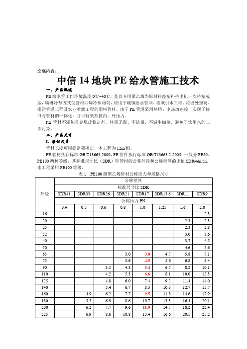 pe100给水管道安装技术交底