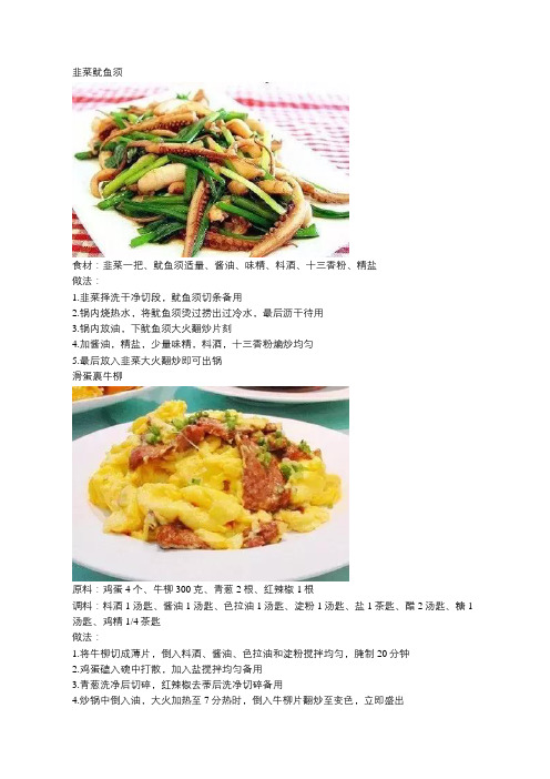 青椒炒肉丝,韭菜鱿鱼须,滑蛋裹牛柳的做法