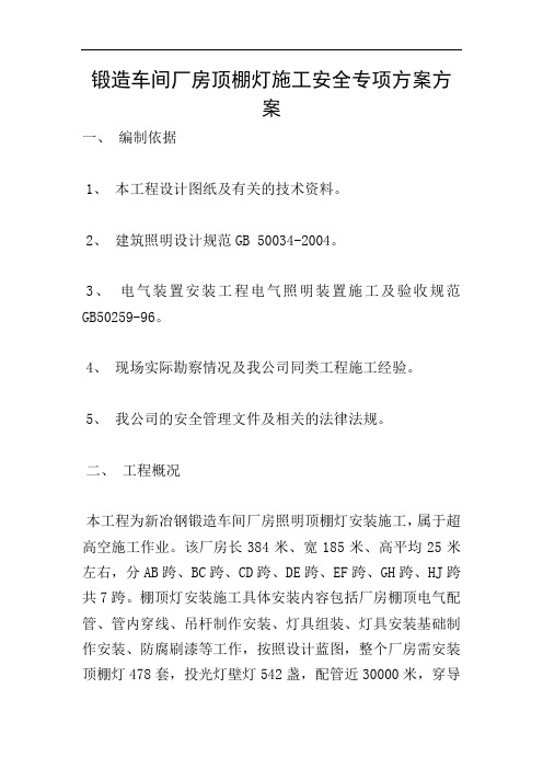 锻造车间厂房顶棚灯施工安全专项方案方案