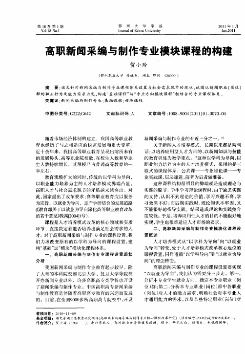 高职新闻采编与制作专业模块课程的构建