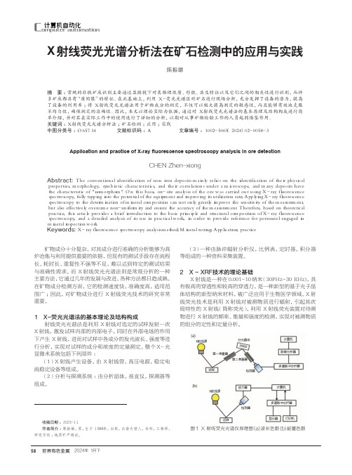 X射线荧光光谱分析法在矿石检测中的应用与实践