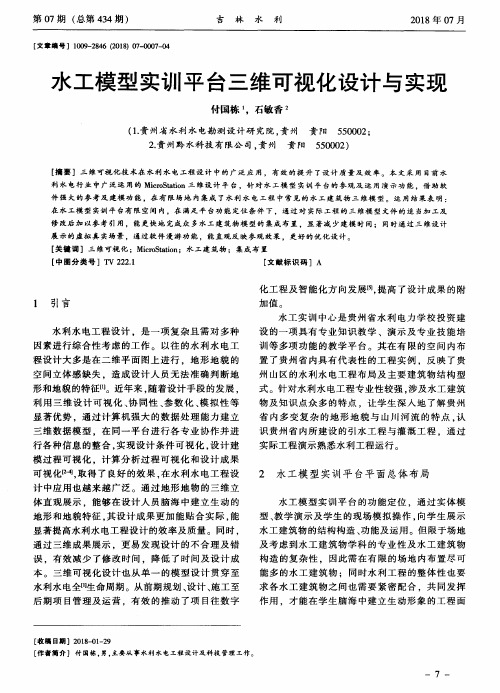 水工模型实训平台三维可视化设计与实现