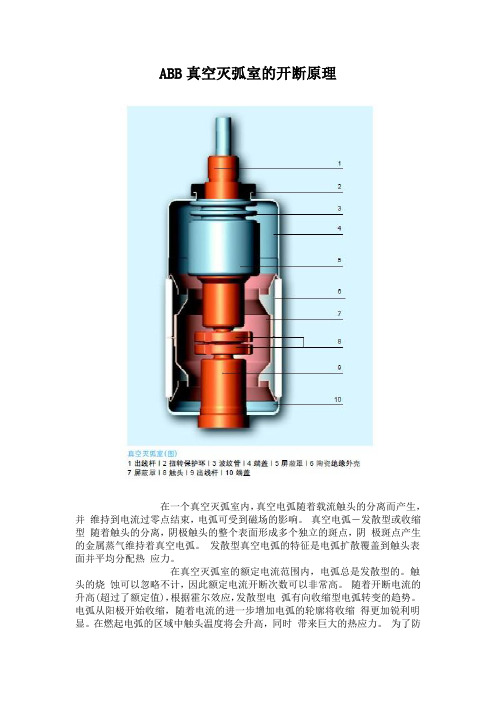 ABB真空断路器灭弧室的开断原理