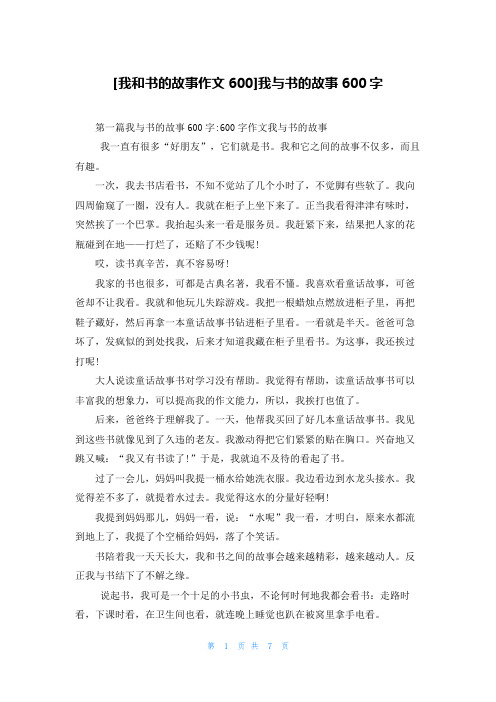 [我和书的故事作文600]我与书的故事600字