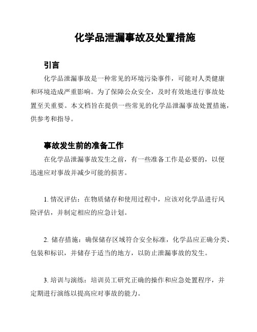 化学品泄漏事故及处置措施