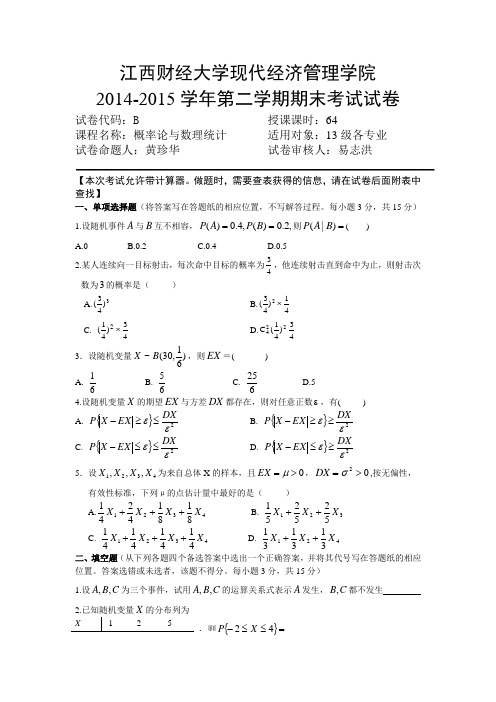 江西财经大学现代经济管理学院概率论与数理统计15试卷2