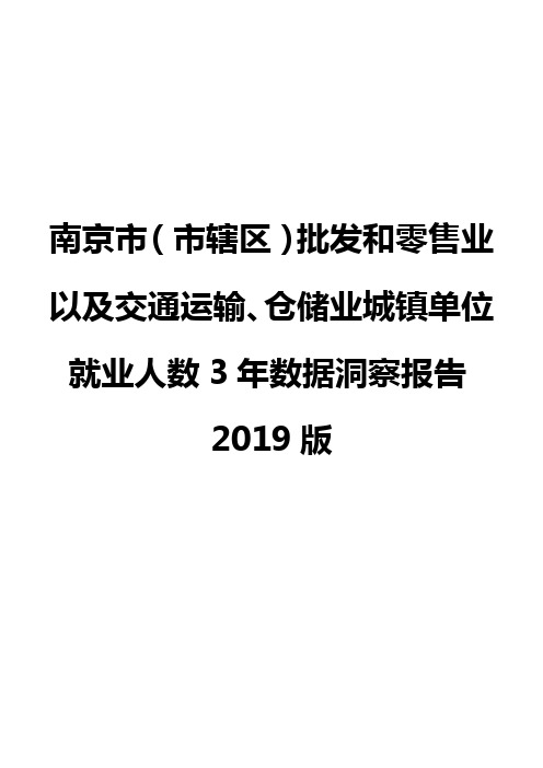 南京市(市辖区)批发和零售业以及交通运输、仓储业城镇单位就业人数3年数据洞察报告2019版