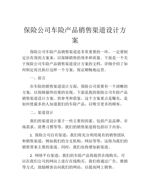 保险公司车险产品销售渠道设计方案