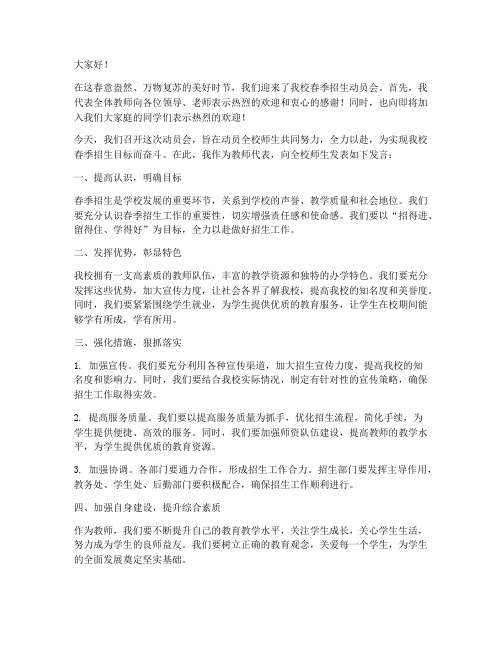 春季招生动员会教师发言稿