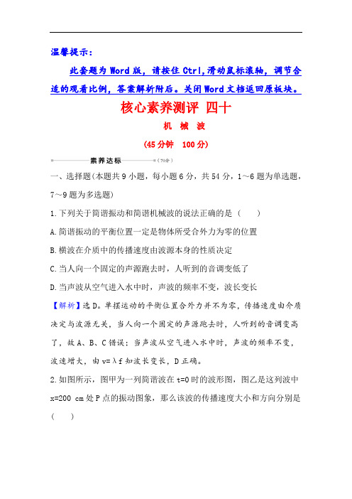 2021高考物理沪科版新课程一轮复习核心素养测评四十选修3-41.2机械波