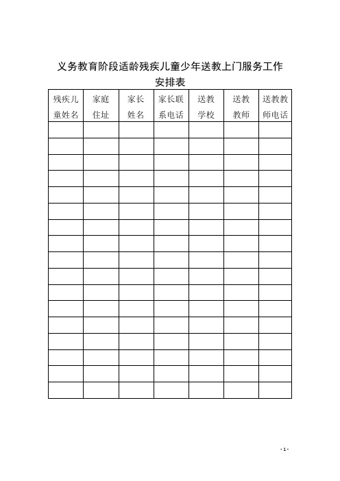 残疾儿童送教上门安排表、记录表、登记表