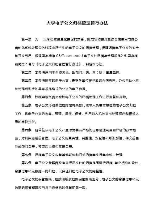 大学电子公文归档管理暂行办法(WORD8页)【范例】