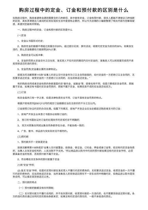 购房过程中的定金、订金和预付款的区别是什么