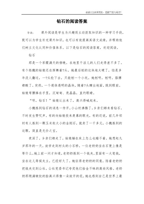 钻石的阅读答案