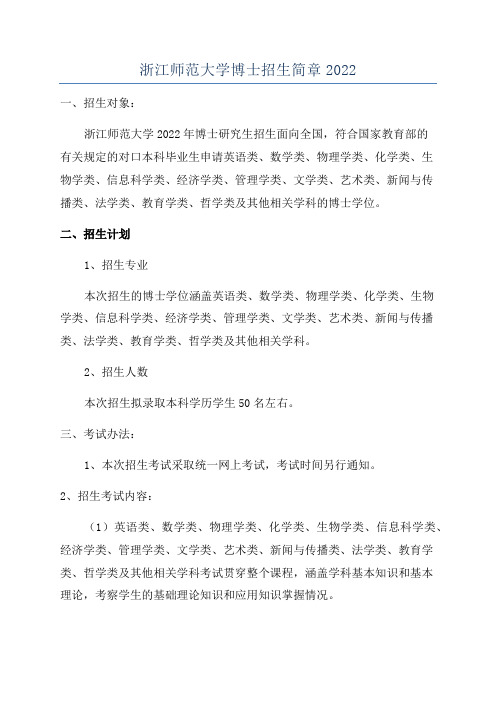 浙江师范大学博士招生简章2022