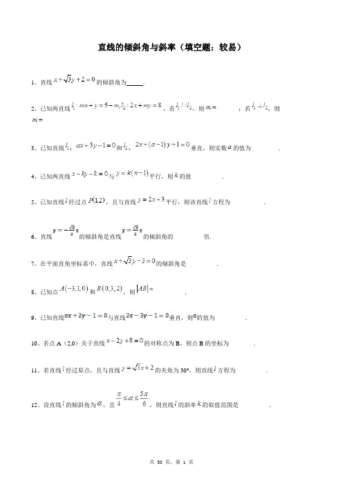 高中数学必修二同步练习题库：直线的倾斜角与斜率(填空题：较易)