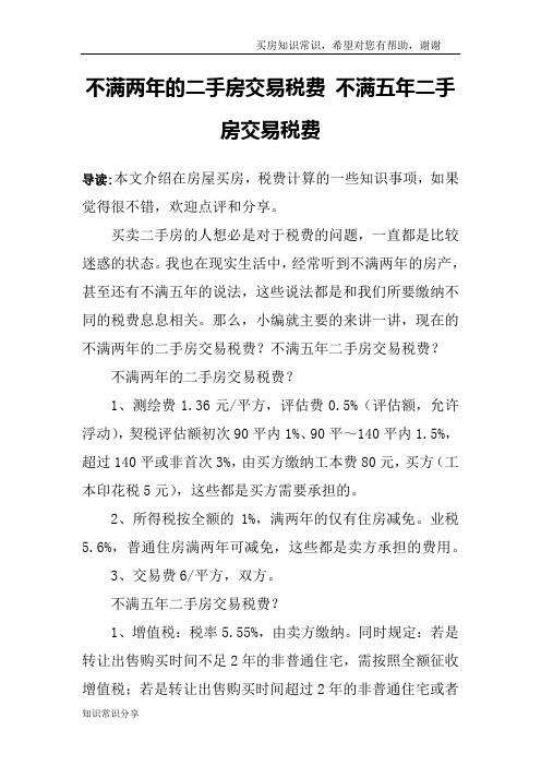 不满两年的二手房交易税费 不满五年二手房交易税费