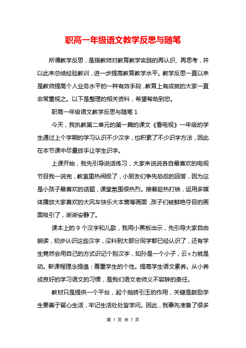 职高一年级语文教学反思与随笔