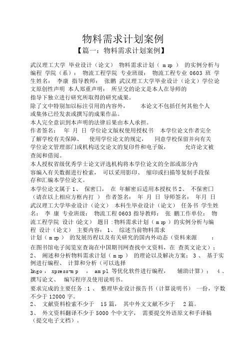 物料需求计划案例