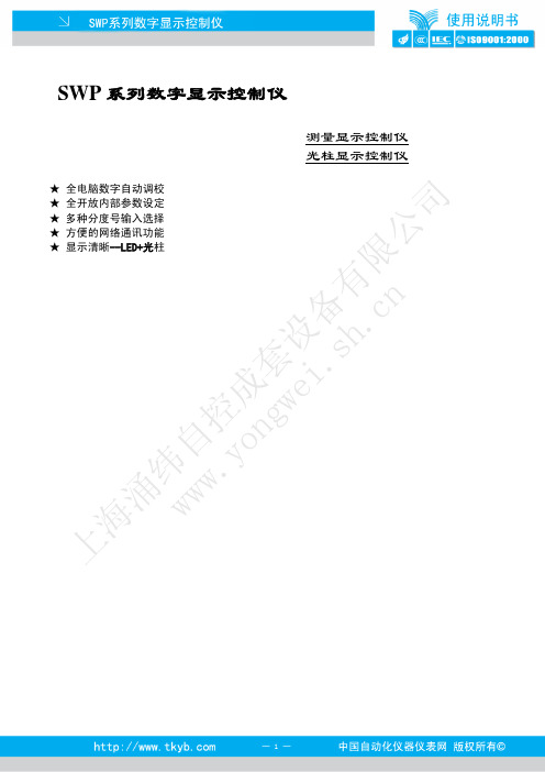 SWP 系列数字显示控制仪 说明书