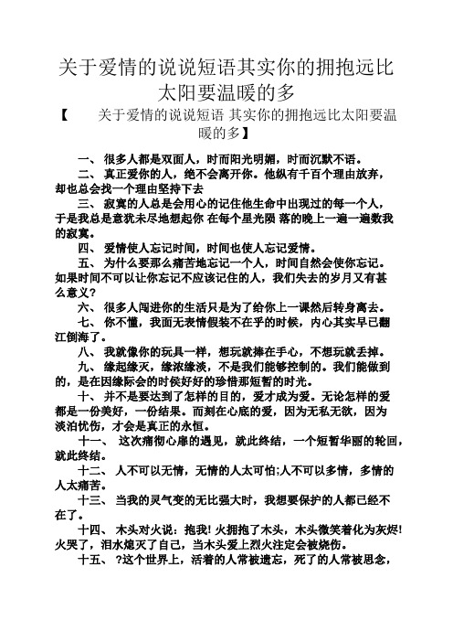 心情短语之关于爱情的说说短语其实你的拥抱远比太阳要温暖的多