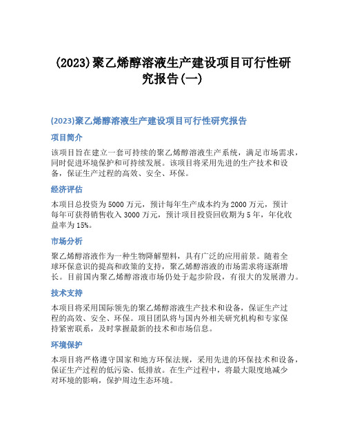 (2023)聚乙烯醇溶液生产建设项目可行性研究报告(一)