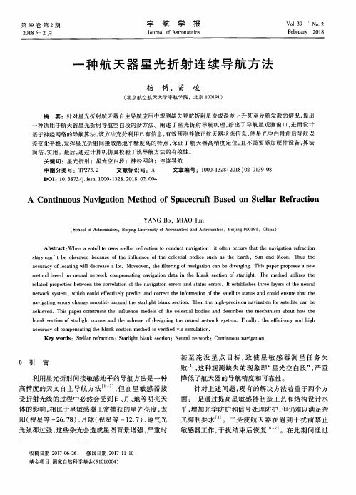 一种航天器星光折射连续导航方法