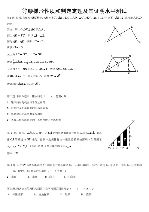 等腰梯形的性质定理和判定定理及其证明同步练习教师