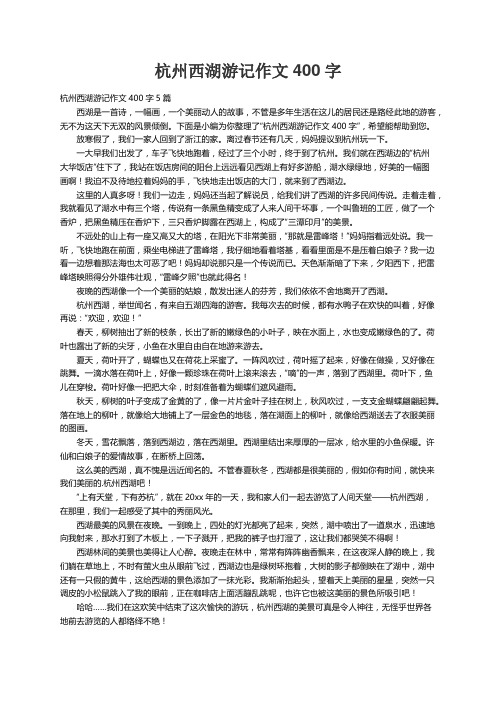 杭州西湖游记作文400字5篇