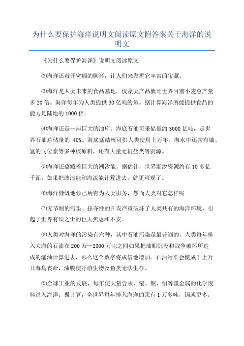 为什么要保护海洋说明文阅读原文附答案关于海洋的说明文