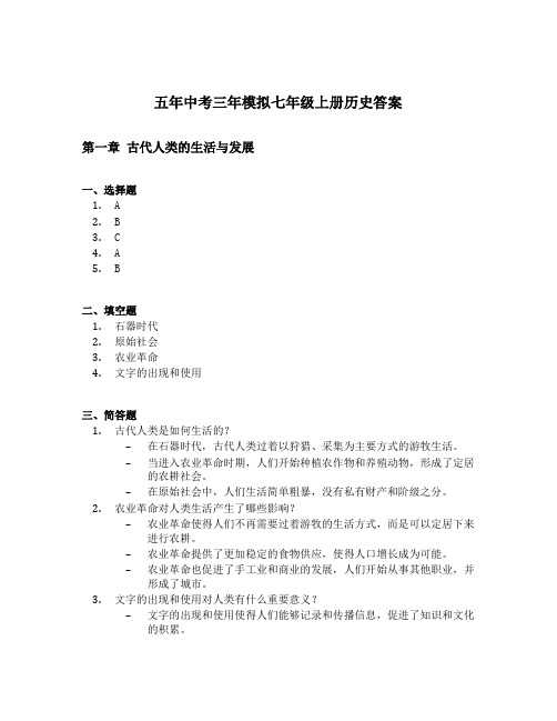 五年中考三年模拟七年级上册历史答案