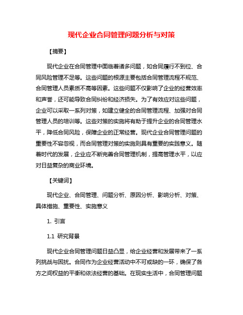 现代企业合同管理问题分析与对策