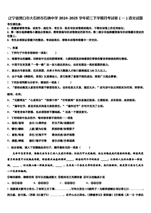 辽宁省营口市大石桥市石佛中学2024-2025学年初三下学期月考试卷(一)语文试题含解析