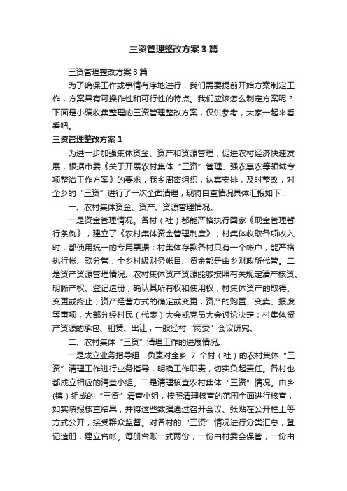 三资管理整改方案3篇