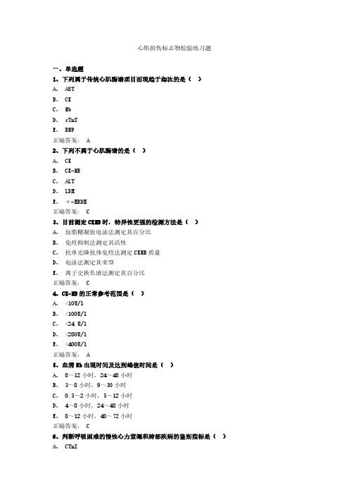 心肌损伤标志物检验练习题