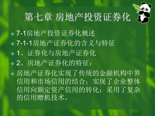 房地产投资证券化概述