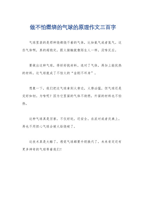 做不怕燃烧的气球的原理作文三百字