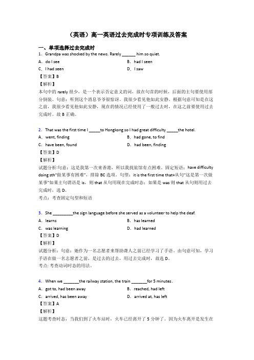 (英语)高一英语过去完成时专项训练及答案