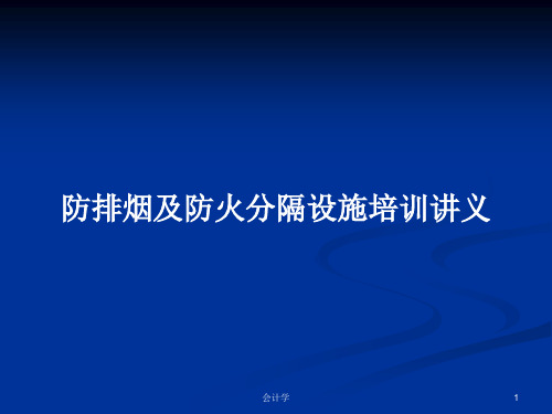 防排烟及防火分隔设施培训讲义PPT学习教案