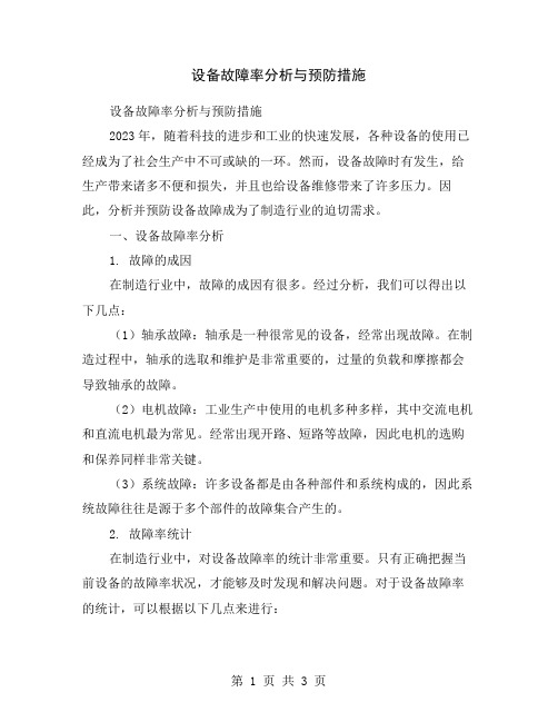 设备故障率分析与预防措施