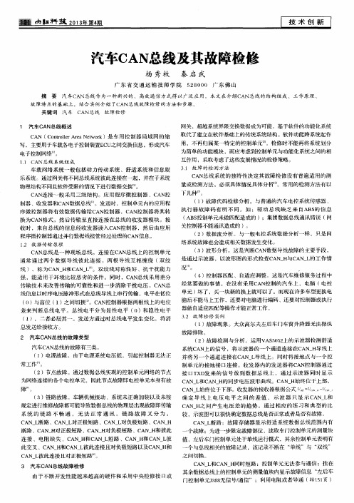 汽车CAN总线及其故障检修