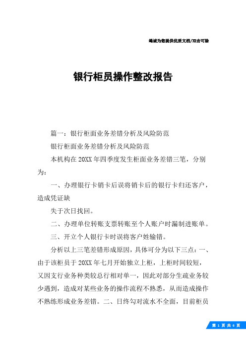 银行柜员操作整改报告