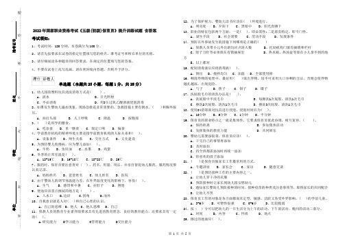 2022年国家职业资格考试《五级(初级)保育员》提升训练试题 含答案